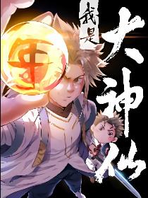 我是大神仙漫画