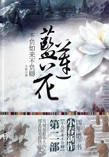 不负如来不负卿·蓝莲花