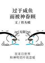 过于咸鱼而被神眷顾 [无限]